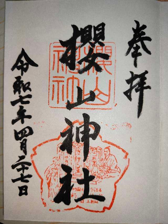 桜山神社の御朱印4