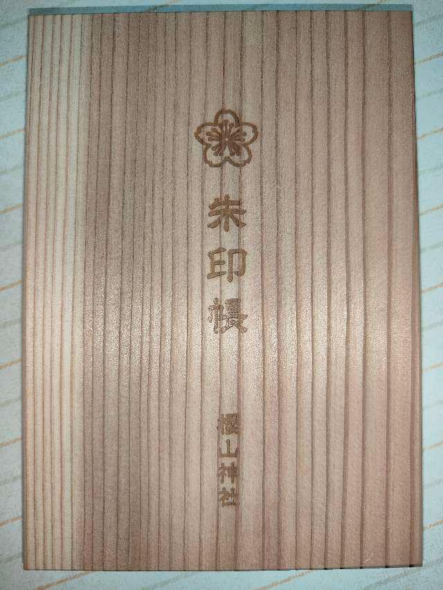 桜山神社の御朱印3