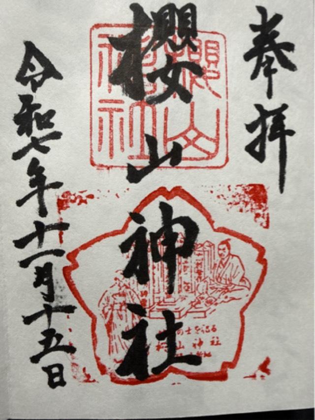 桜山神社の御朱印2