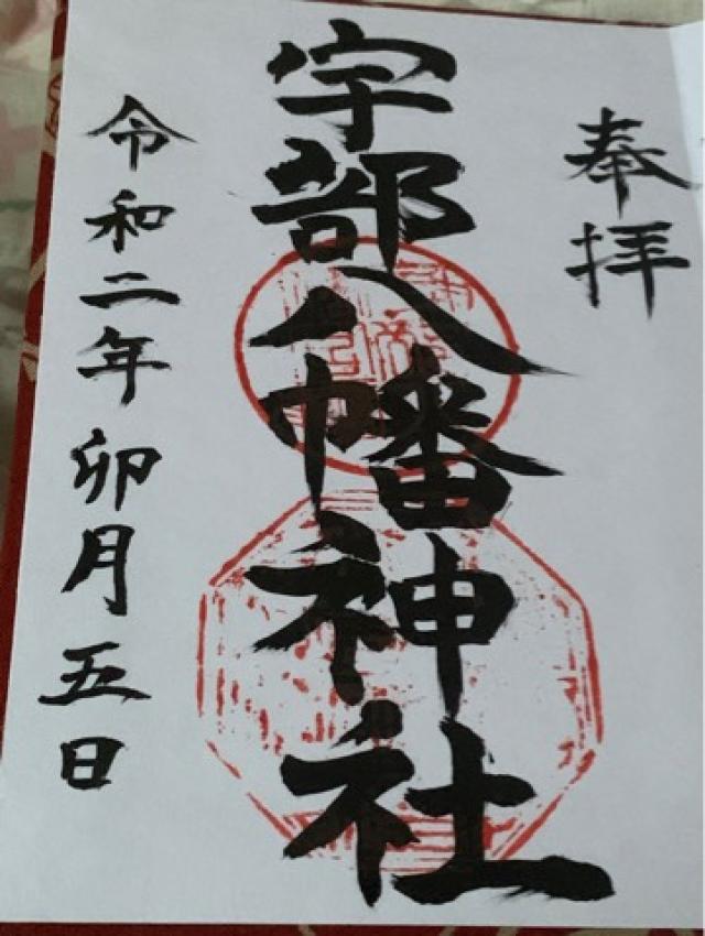 宇部八幡神社の御朱印4