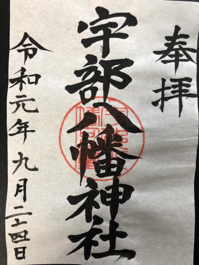 宇部八幡神社の御朱印6