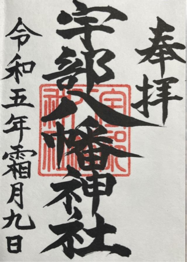 宇部八幡神社の御朱印1