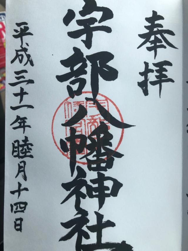 宇部八幡神社の御朱印7