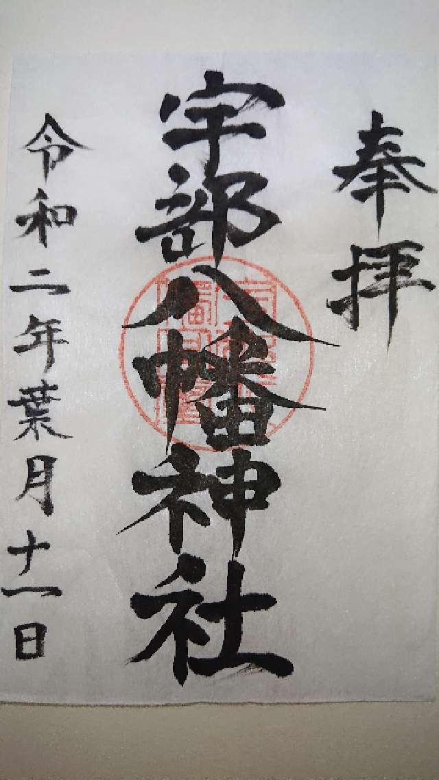 宇部八幡神社の御朱印3
