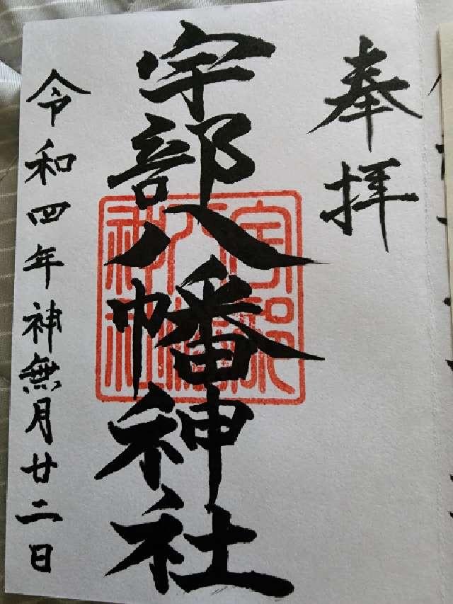 宇部八幡神社の御朱印2