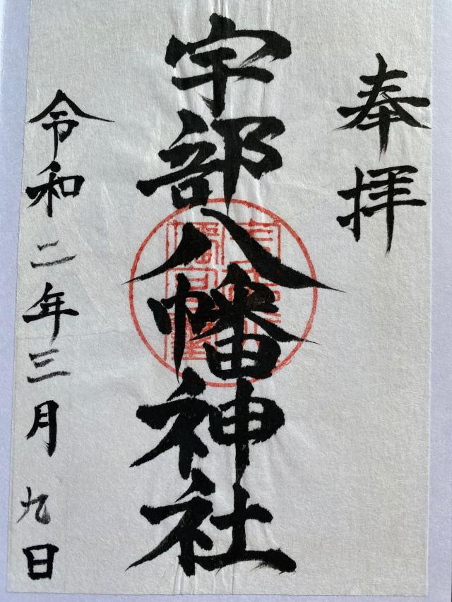 宇部八幡神社の御朱印5