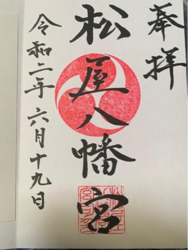 松屋八幡宮の御朱印6