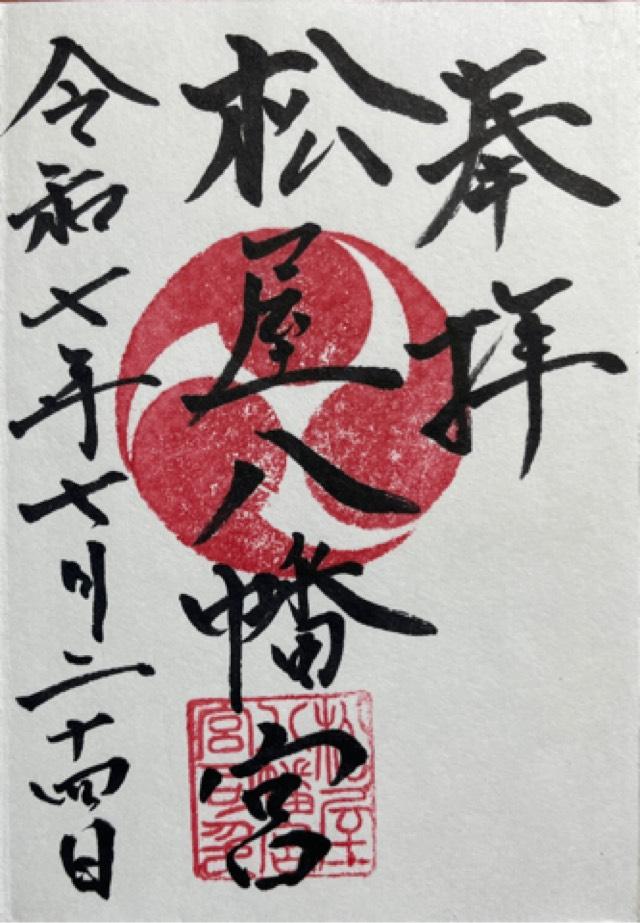 松屋八幡宮の御朱印1