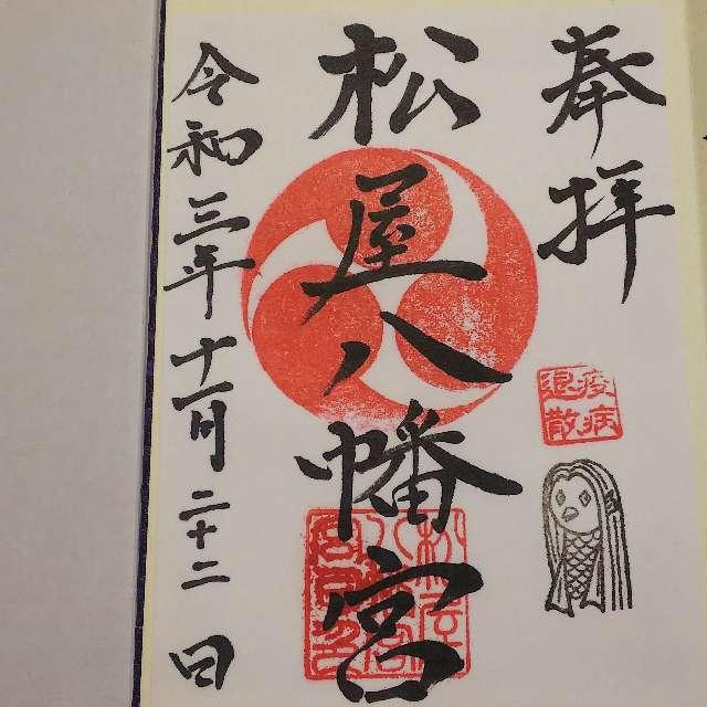 松屋八幡宮の御朱印4