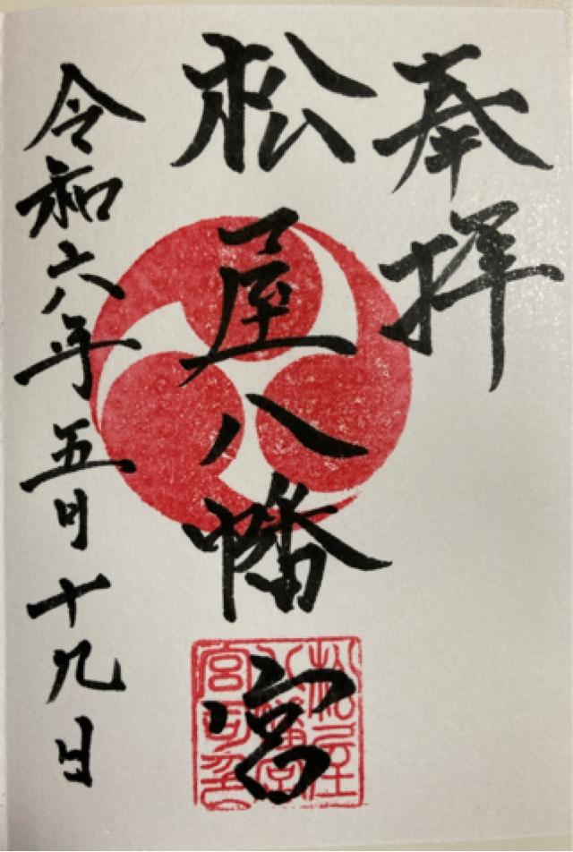松屋八幡宮の御朱印2