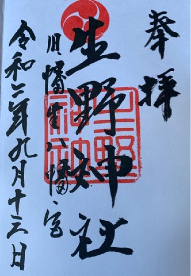 生野神社の御朱印4