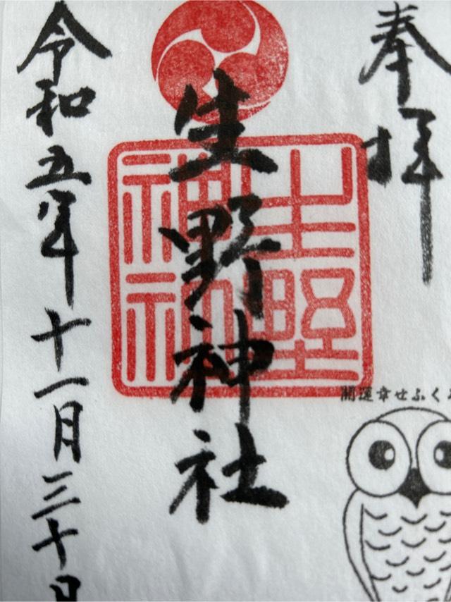 生野神社の御朱印1
