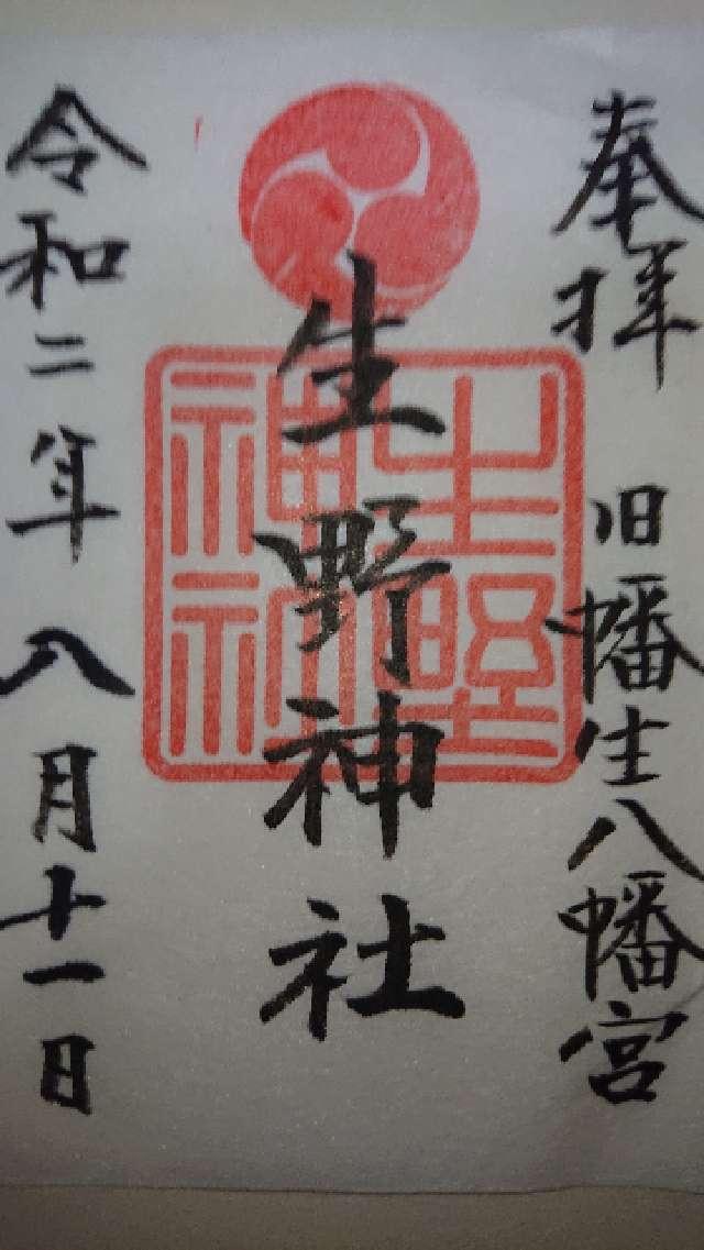 生野神社の御朱印5