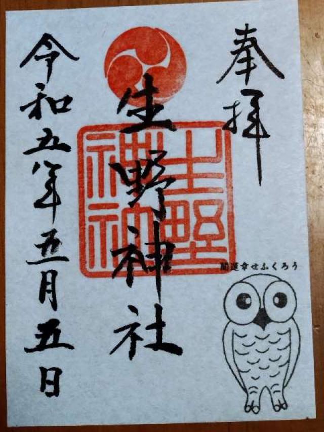 生野神社の御朱印2