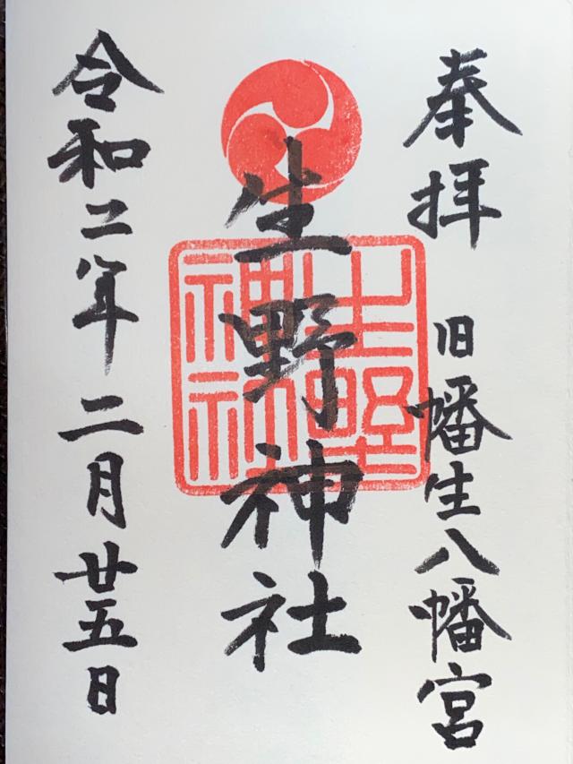 生野神社の御朱印6