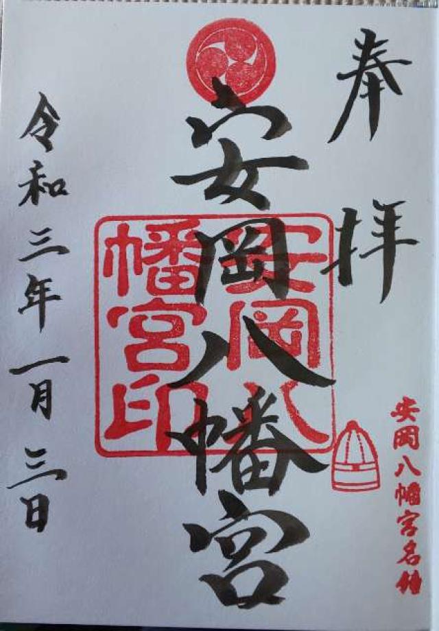 安岡八幡宮の御朱印5