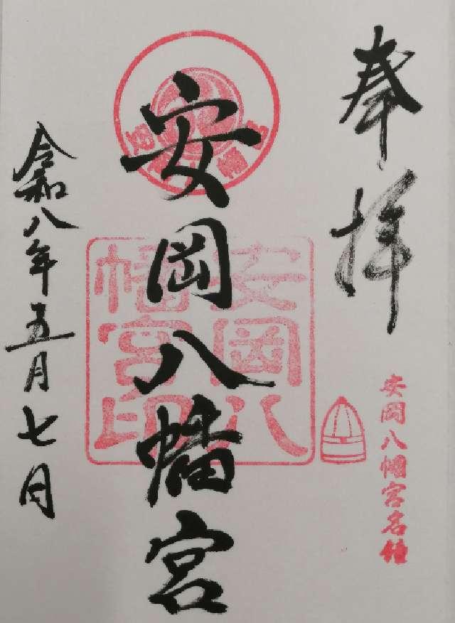 安岡八幡宮の御朱印1