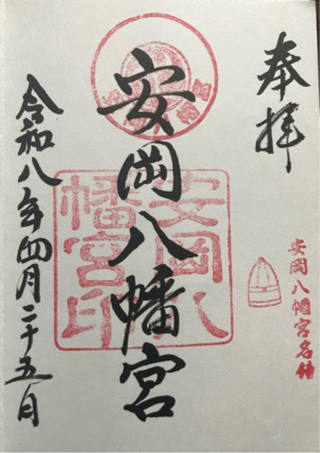 安岡八幡宮の御朱印1