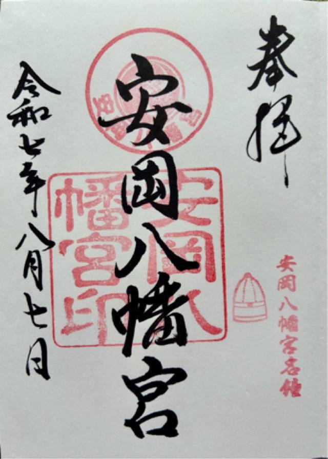 安岡八幡宮の御朱印1