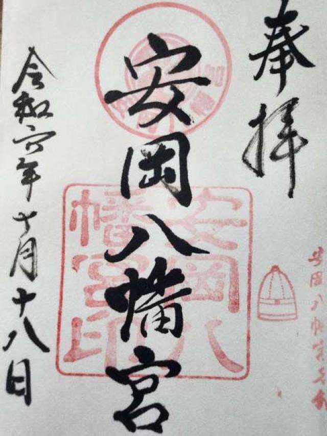 安岡八幡宮の御朱印1