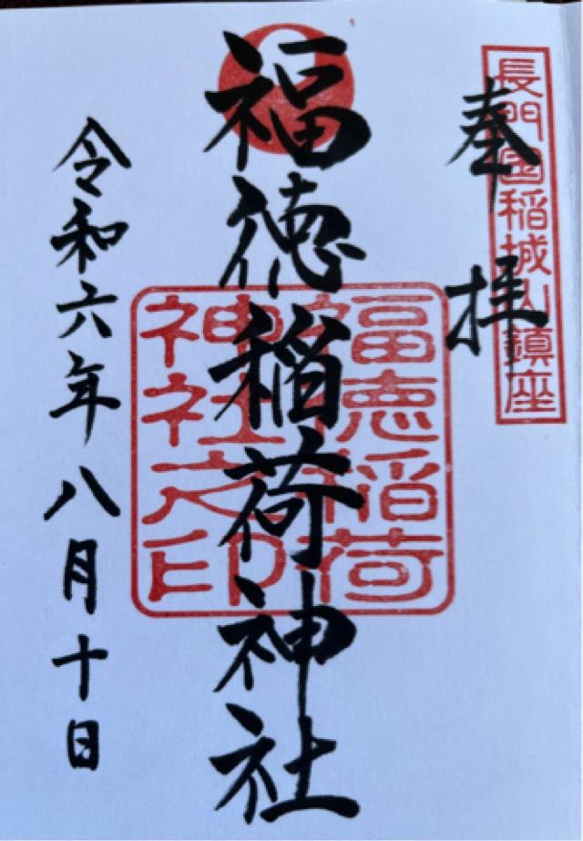 子安稲荷神社 令和6年9月分御朱印 安っぽくっ