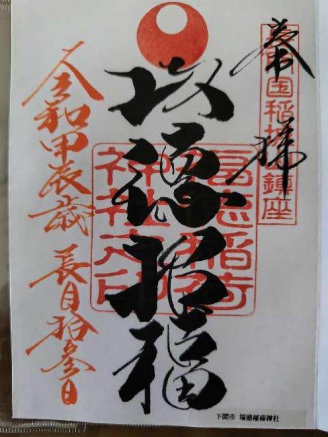 福徳稲荷神社の御朱印3
