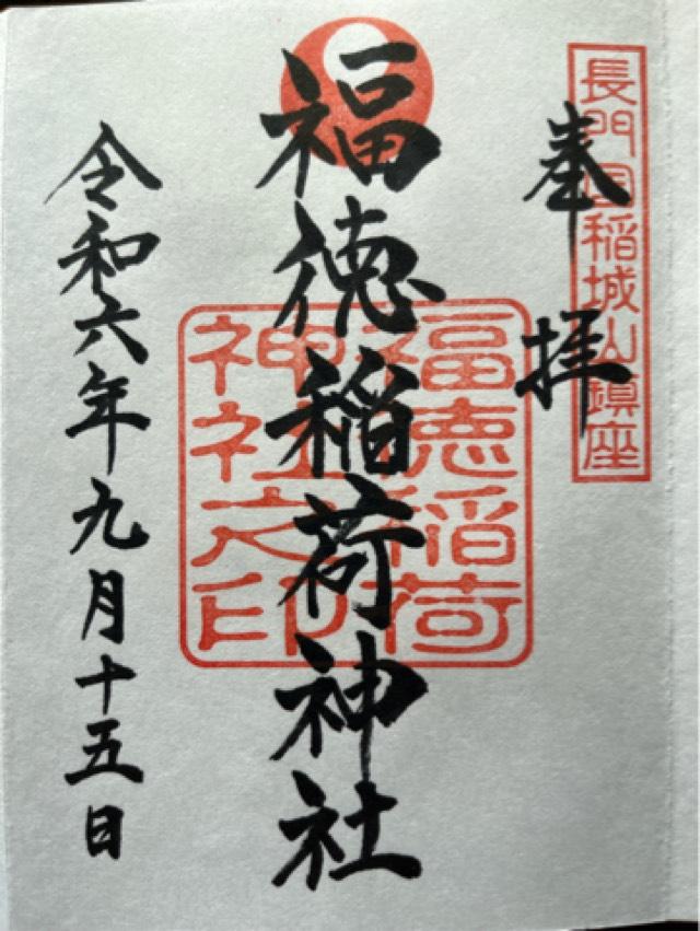 福徳稲荷神社の御朱印2