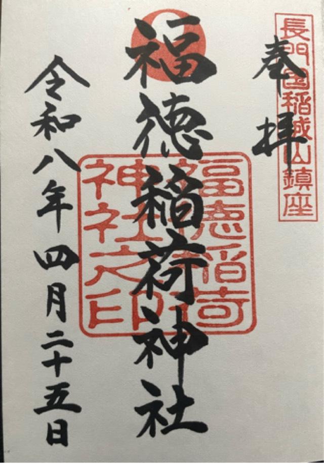 福徳稲荷神社の御朱印1