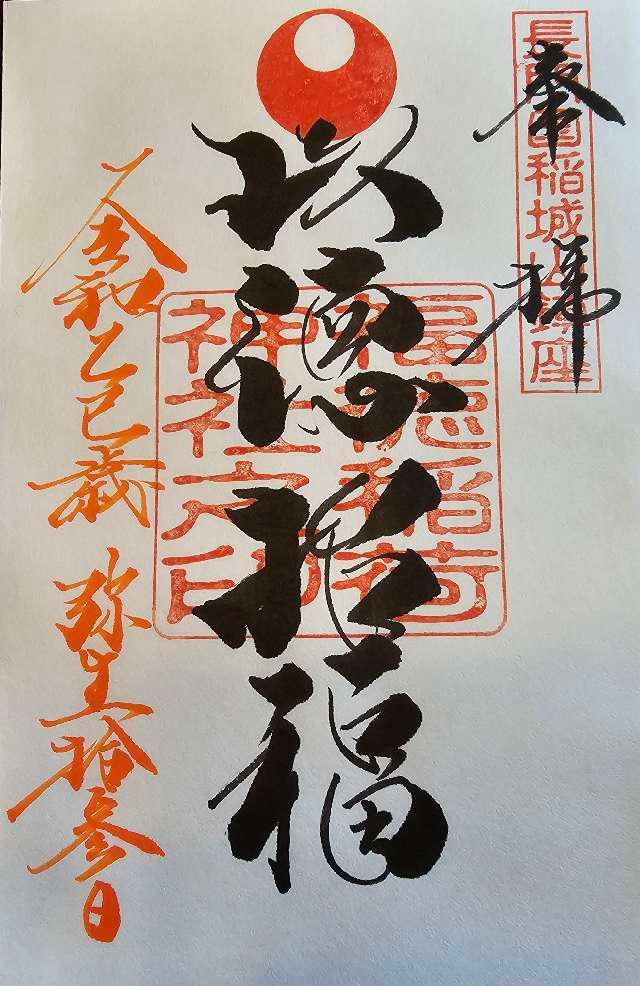 福徳稲荷神社の御朱印1