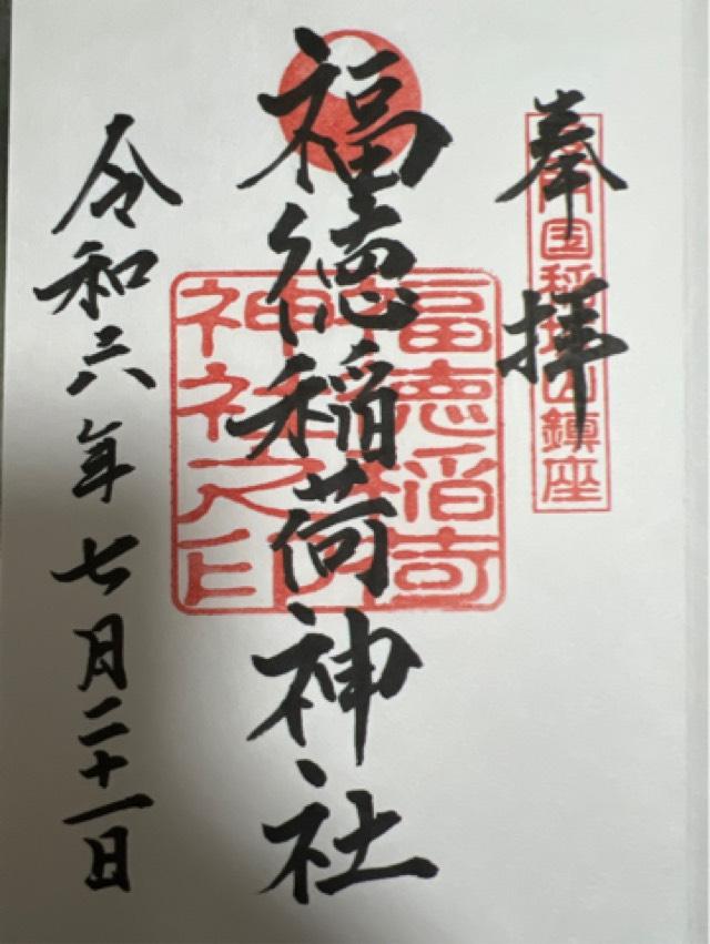 福徳稲荷神社の御朱印5