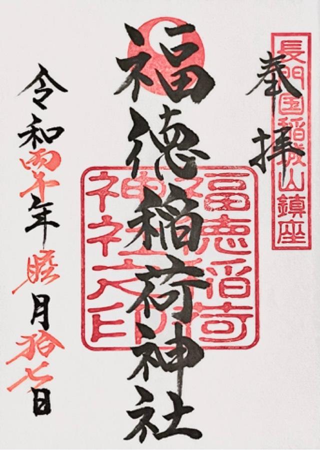 福徳稲荷神社の御朱印3