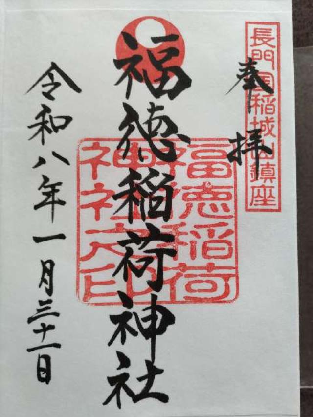 福徳稲荷神社の御朱印2