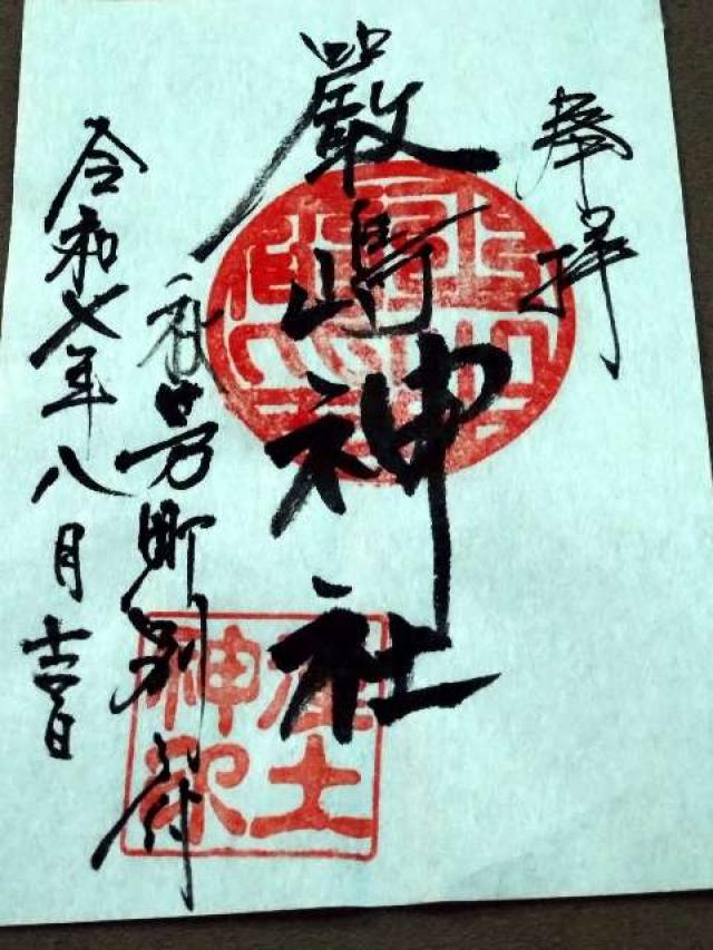 嚴島神社の御朱印1