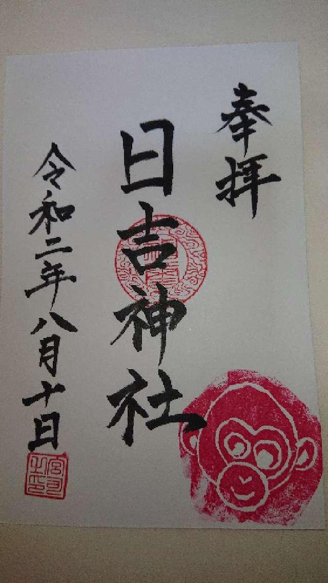 日吉神社の御朱印1