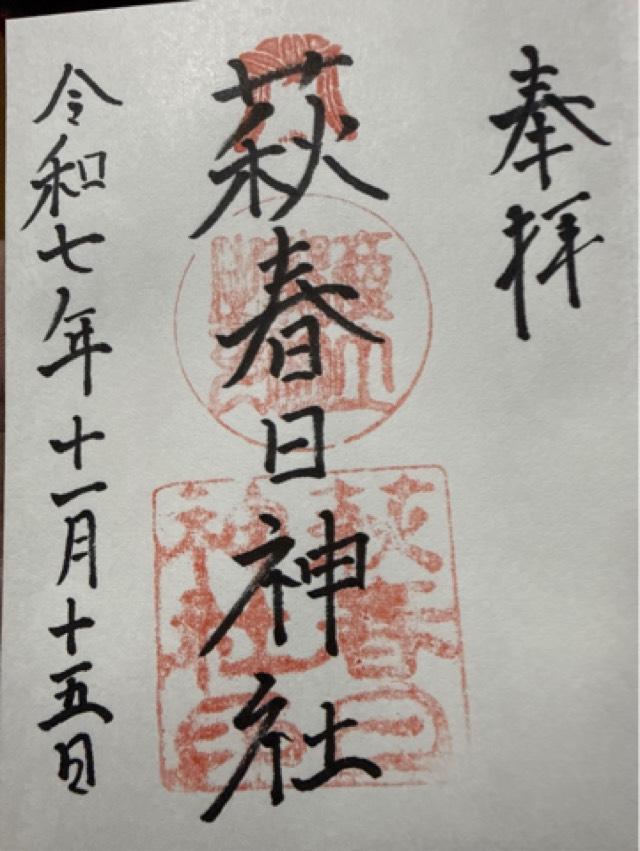 春日神社の御朱印2