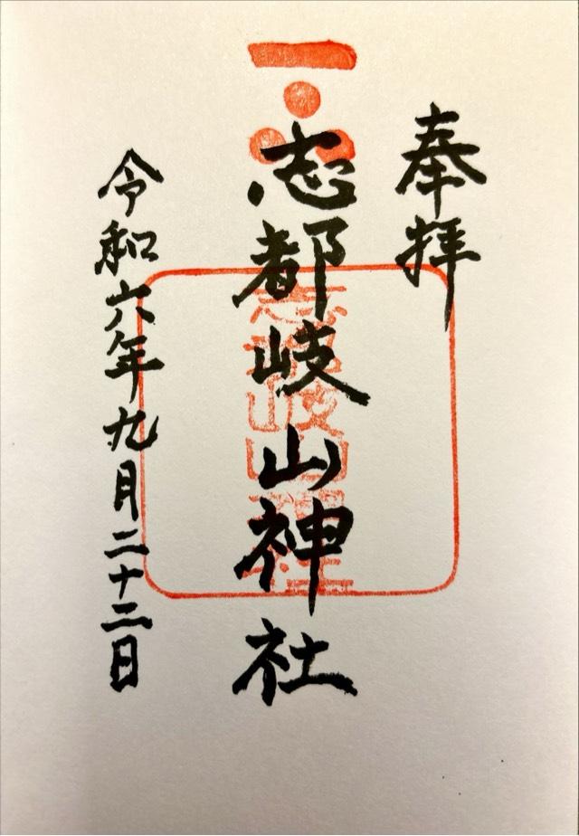 志都岐山神社の御朱印1