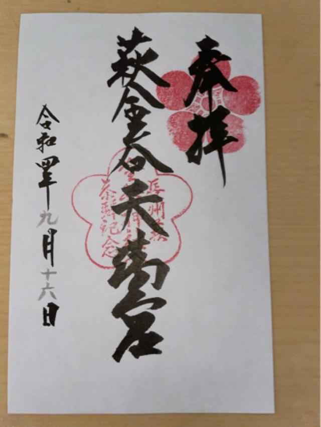 金谷神社(金谷天満宮)の御朱印5