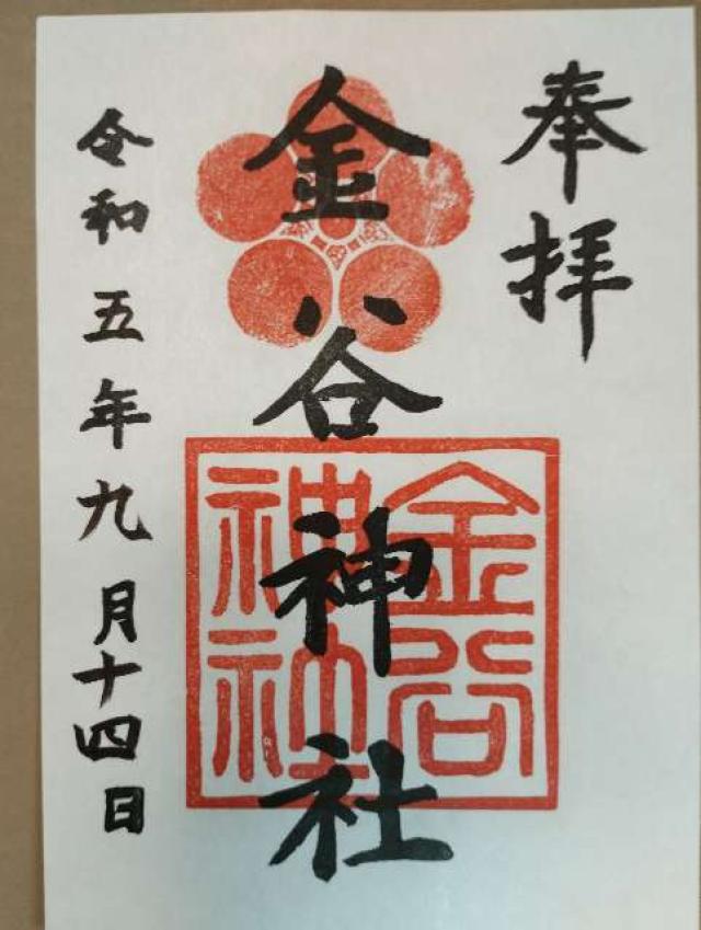 金谷神社(金谷天満宮)の御朱印4