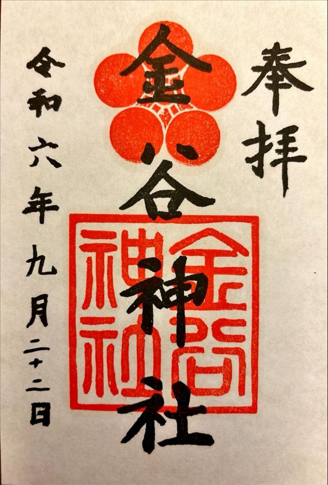 金谷神社(金谷天満宮)の御朱印1