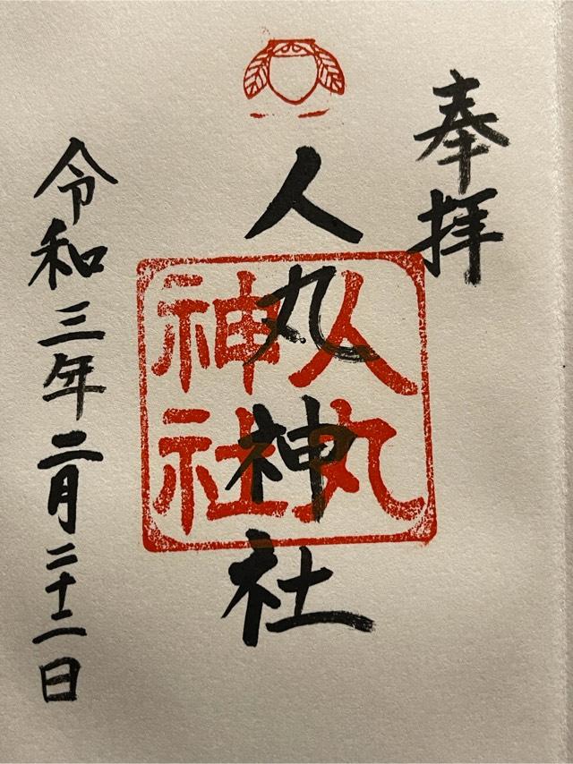 人丸神社の御朱印2