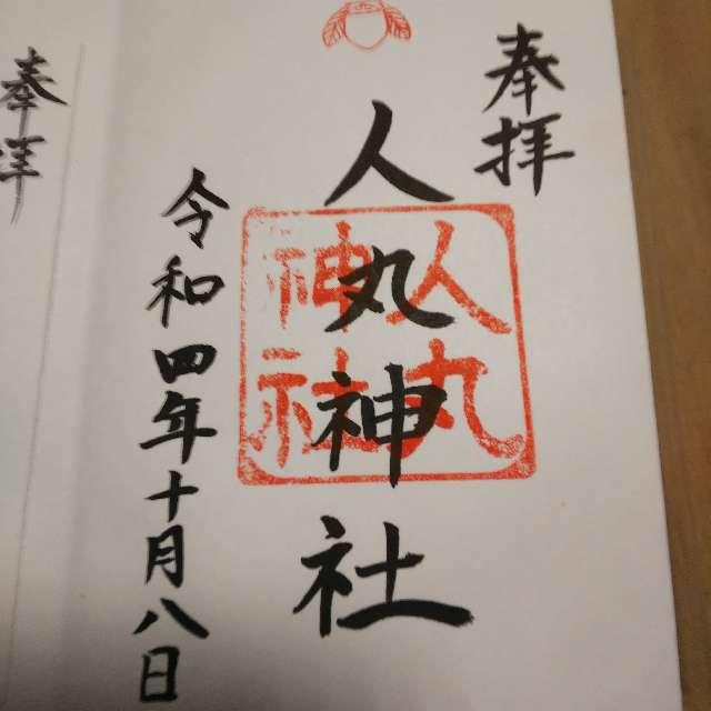 人丸神社の御朱印1