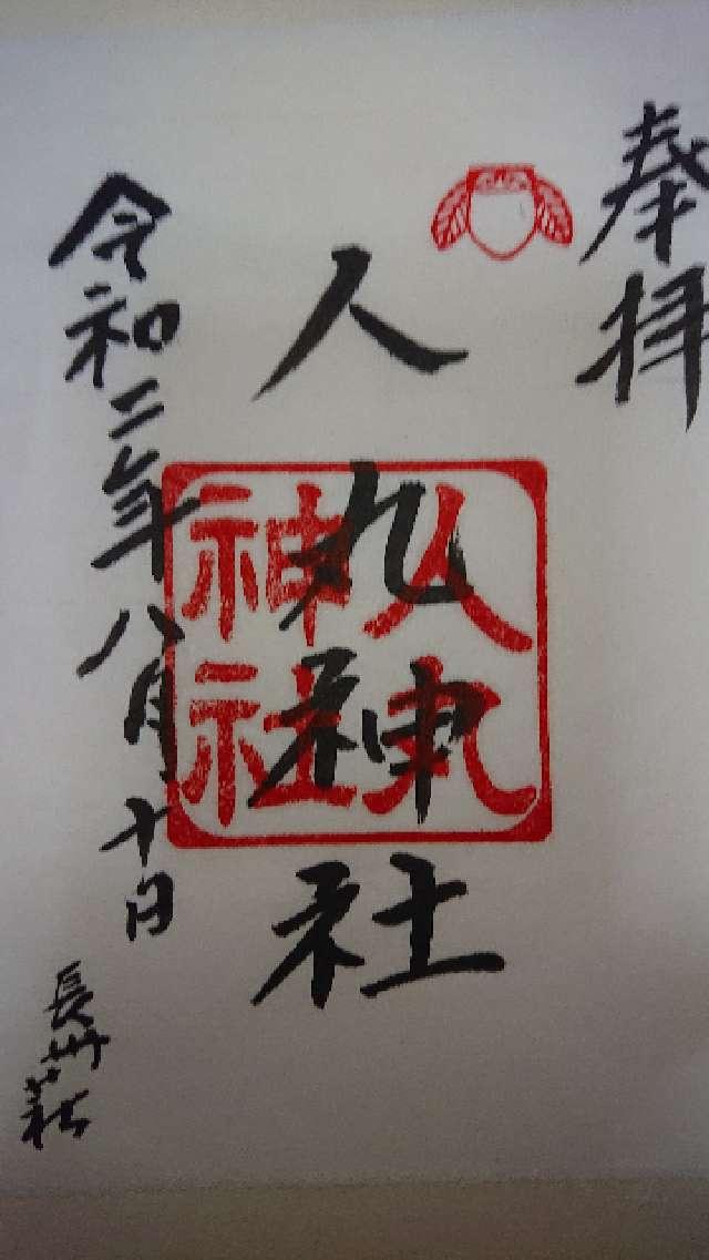 人丸神社の御朱印3