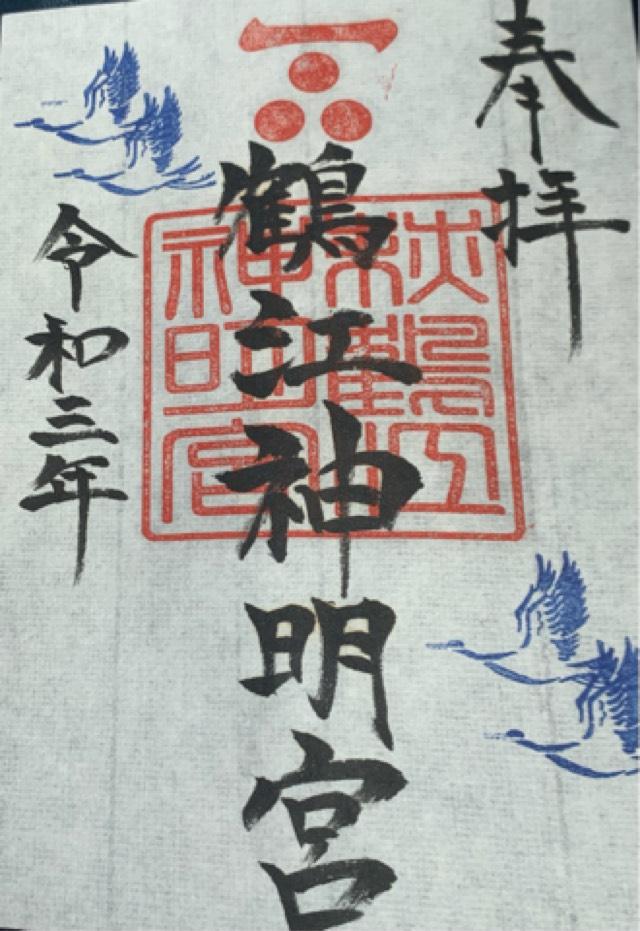 鶴江神明宮の御朱印2