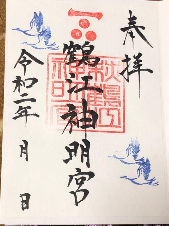 鶴江神明宮の御朱印4