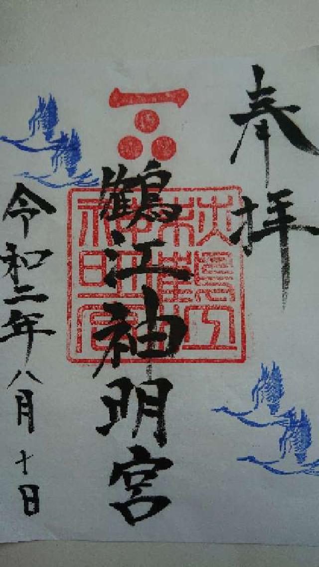 鶴江神明宮の御朱印3