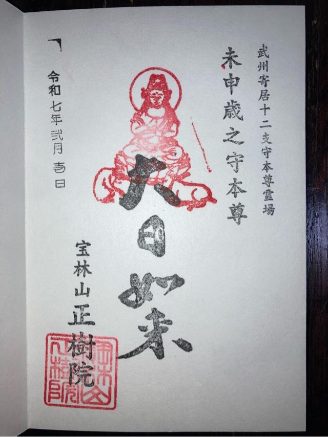 正樹院の御朱印1