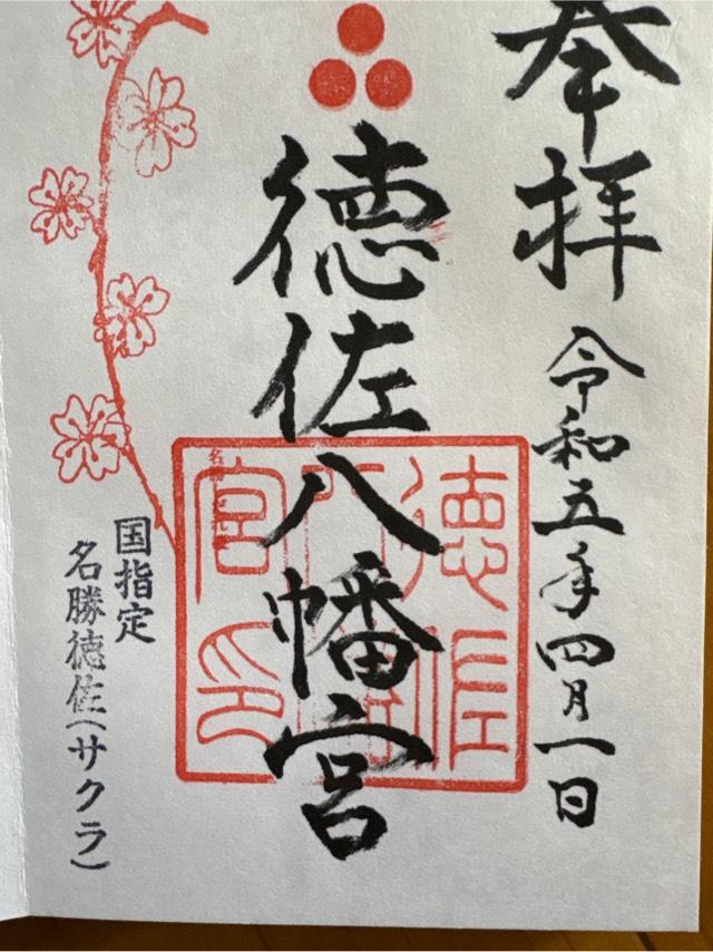 徳佐八幡宮の御朱印6