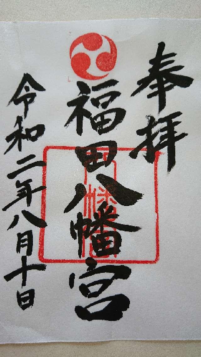 八幡宮の御朱印1