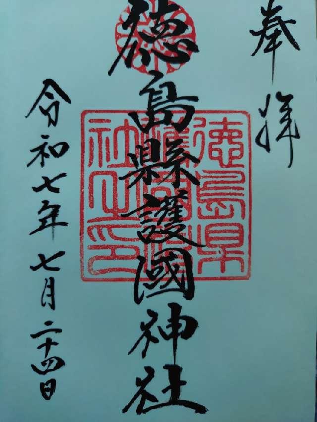 徳島縣護國神社の御朱印7