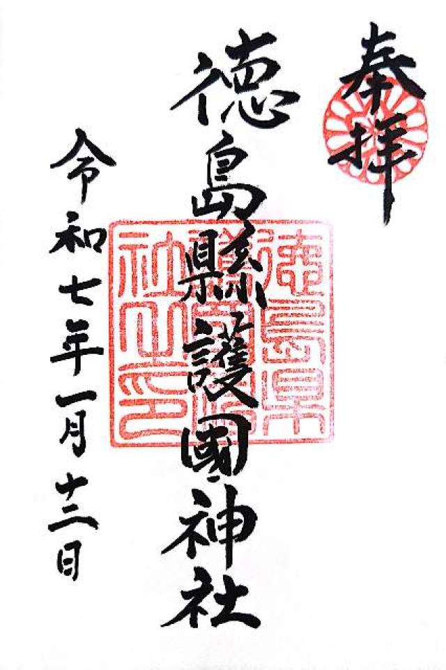 徳島縣護國神社の御朱印10